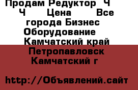 Продам Редуктор 2Ч-63, 2Ч-80 › Цена ­ 1 - Все города Бизнес » Оборудование   . Камчатский край,Петропавловск-Камчатский г.